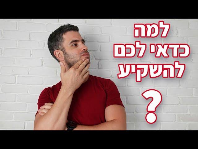 השקעות למתחילים - למה כדאי להשקיע בבורסה