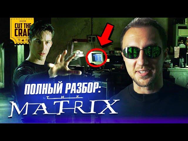 Что скрывает МАТРИЦА? | Это вы могли не заметить