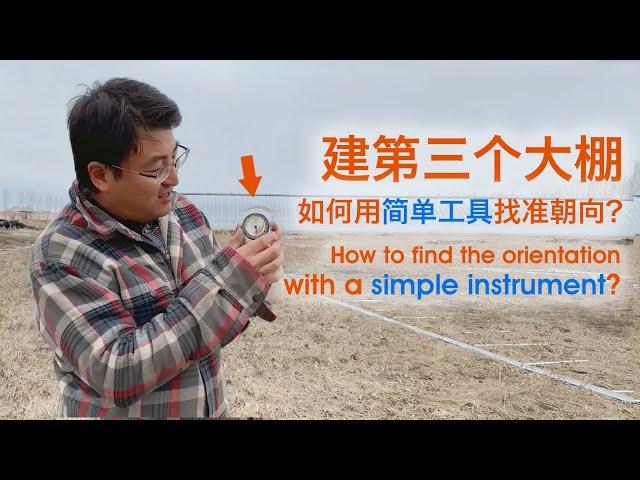 扩大产能，建第三个大棚，如何用简单工具找准大棚合适朝向 Begin to build the third greenhouse, the importance of the orientation