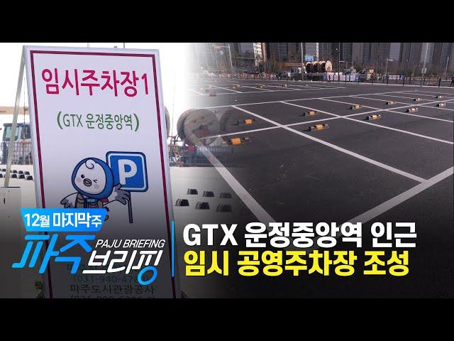 GTX 운정중앙역 인근 임시 공영주차장 조성｜12월 마지막 주 파주브리핑