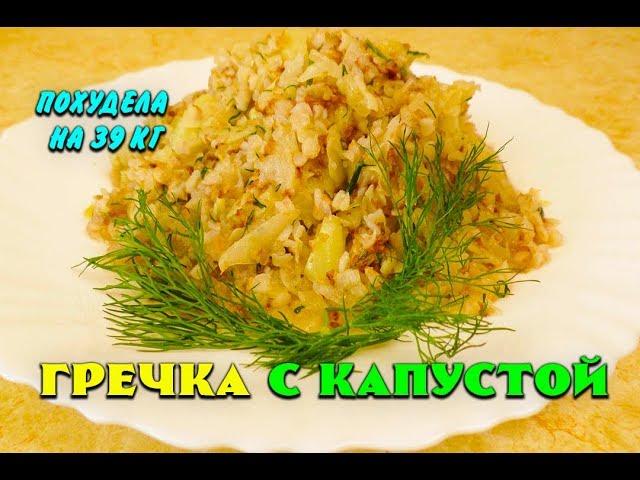 Lose weight by 39 kg Best Recipe Buckwheat with Cabbage while losing weight