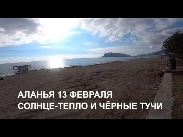 АЛАНЬЯ СЕГОДНЯ ПОГОДА И МОРЕ 13 ФЕВРАЛЯ 2022 ТУРЦИЯ