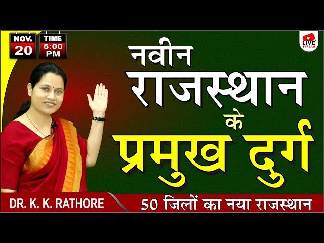 नवीन राजस्थान के प्रमुख दुर्ग, 50 जिलों का नया राजस्थान! | KK Rathore Live @ 5 pm (20-11-2023)