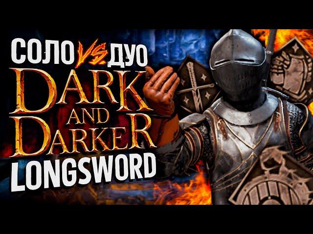 1 vs 2 - DARK AND DARKER | тренируем лонгсворд на файтере/fighter longsword