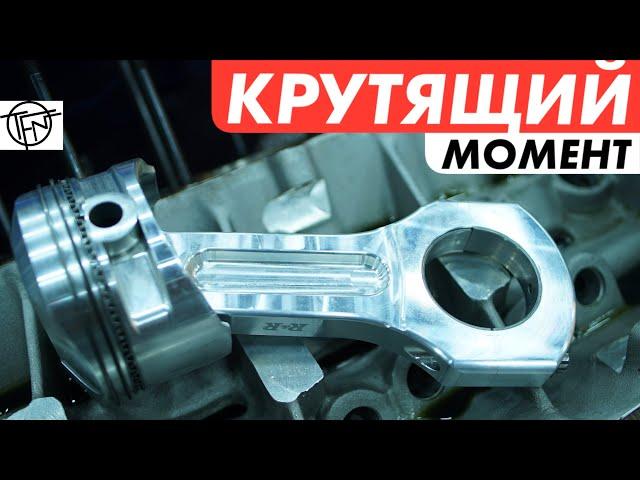 Крутящий Момент! Как Поднять и Почему он Важен!