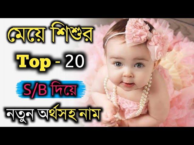 স/ব দিয়ে মেয়ে শিশুর ২০টি নতুন  অর্থসহ নাম/Baby girl top 20 new meaningful names that started S & B