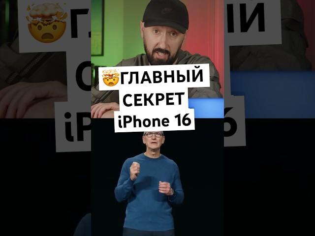 Секрет iPhone 16 которого стыдится Apple!