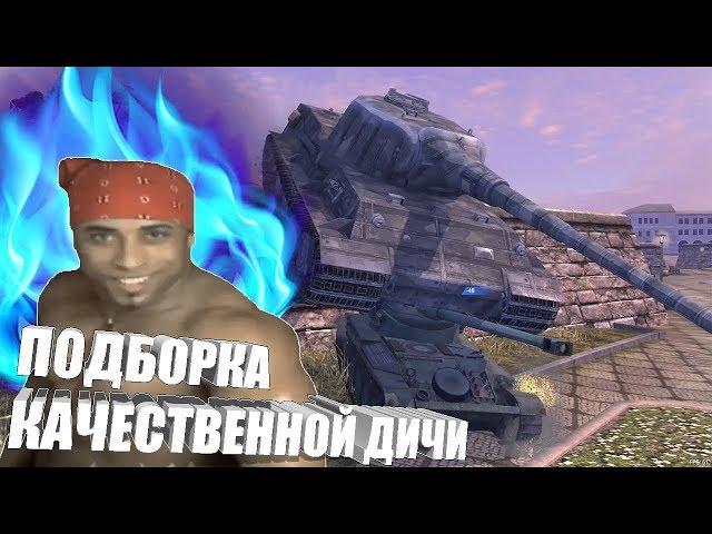  BLITZ ДИЧЬ №1. WOT BLITZ посетил РИКАРДО МИЛОС.