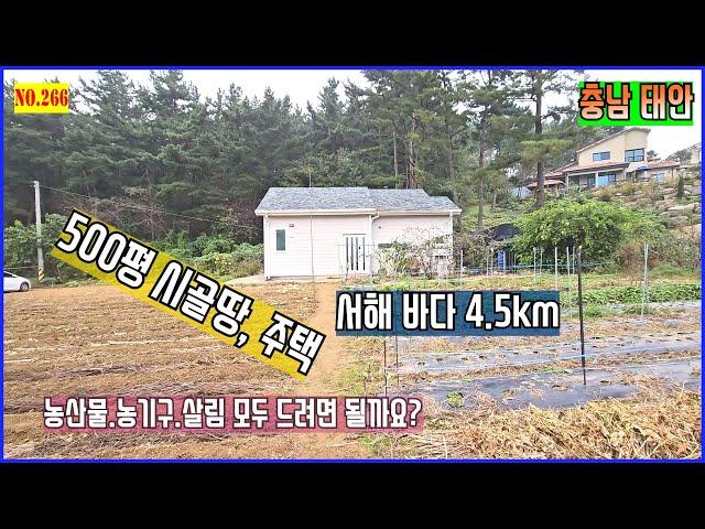 [매물번호 266] 충남 태안 시골집 시골땅  500평의 넓은 토지와 주택