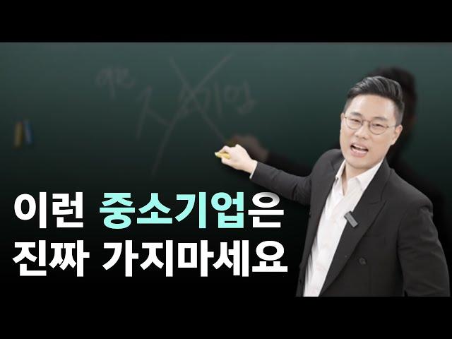 중소기업, 이 3가지로 판단하세요. 믿고 걸러야하는 중소기업 vs 그냥 가봐도 좋은 중소기업