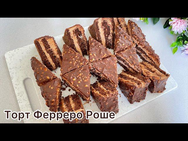 САМЫЙ ВКУСНЫЙ НЕОБЫЧНЫЙ ТОРТ! Торт "Ферреро Роше". Вкус Фантастический!