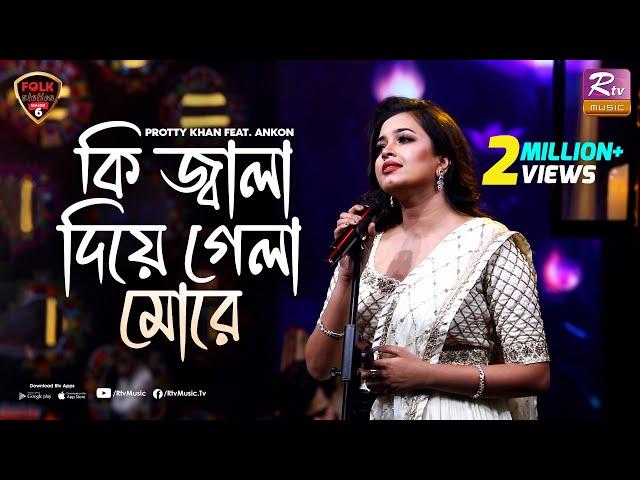 Ki Jala Dia Gela More | Ankon | Prottoy Khan | Folk Station | Se 06 | Rtv Music