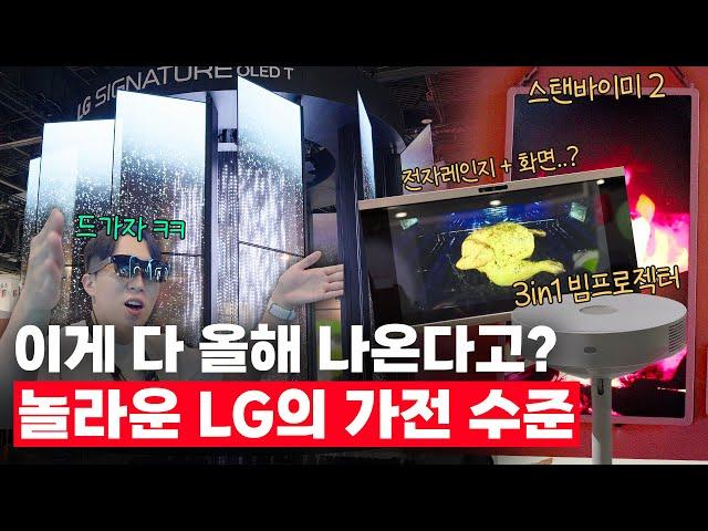 한풀이 중이세요?.. LG가 당장 올해 출시할 미친 가전들 미리보기;; |  CES 2025 3️⃣