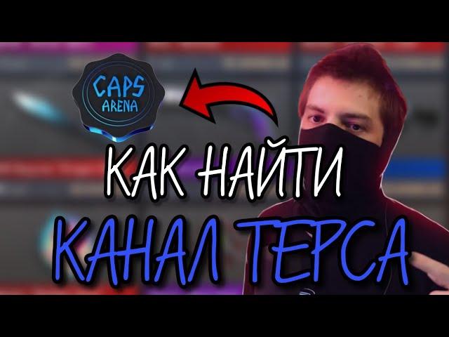 КАК НАЙТИ КАНАЛ CAPS ARENA? / КАНАЛ ТЕРСА / КАК НАЙТИ КАНАЛ ТЕРСА?