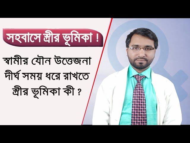 স্বামীর জীবনী শক্তি বৃদ্ধিতে স্ত্রীর ভূমিকা কি ? Dr Hakim Foridujjaman