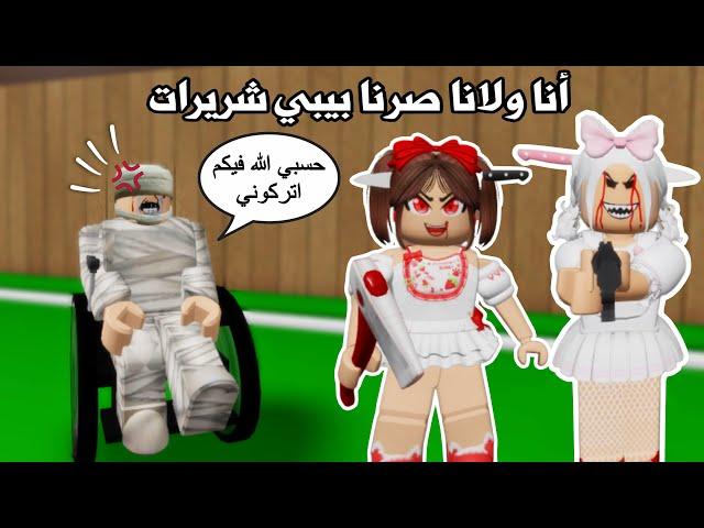 انا ولانا صرنا بيبي شريراتوعذبنا أمنابس تتوقعو مين كانت أمنا⁉️ | ماب البيوت | Roblox