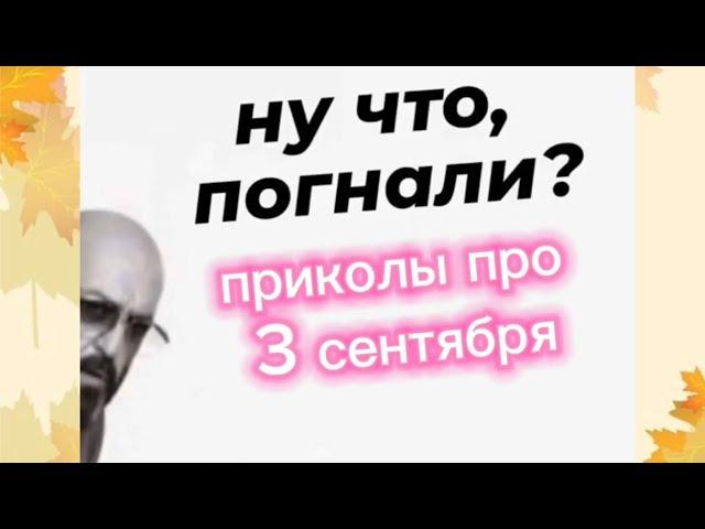 ГОТОВЫ? Приколы про 3 сентября 