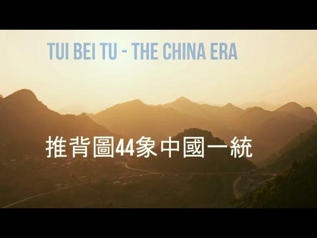 The China Era in Tui Bei Tu - the 1300 year old prophecy