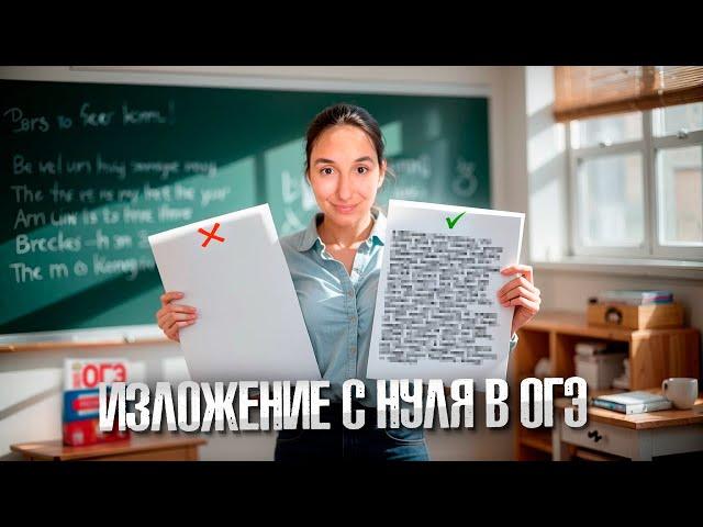 ИЗЛОЖЕНИЕ с Нуля в ОГЭ по Русскому Языку | Сэвиндж Исмаилова – Global_EE