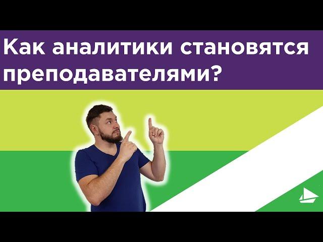 Как и зачем аналитик становится преподавателем?