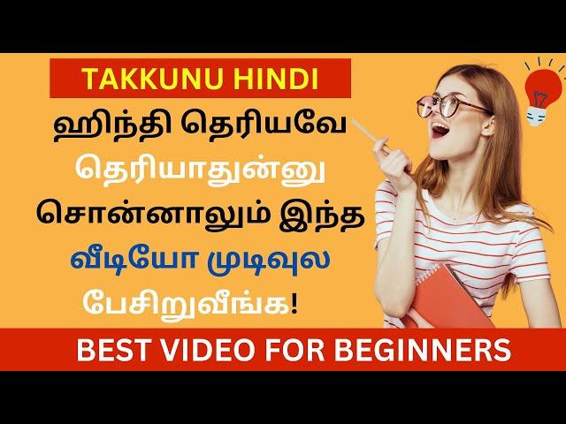 100% ஹிந்தி-ல பேசிறுவீங்க| தமிழ் வழி ஹிந்தி | Learn Hindi Through Tamil| BASIC HINDI| Takkunu Hindi