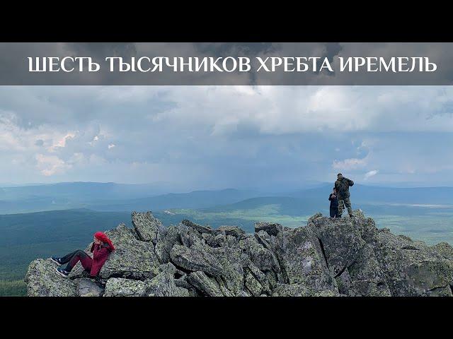 Шесть тысячников хребта Иремель | Малый Иремель | Cукташ
