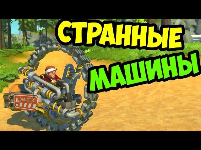 SCRAP MECHANIC - СТРАННЫЕ МАШИНЫ