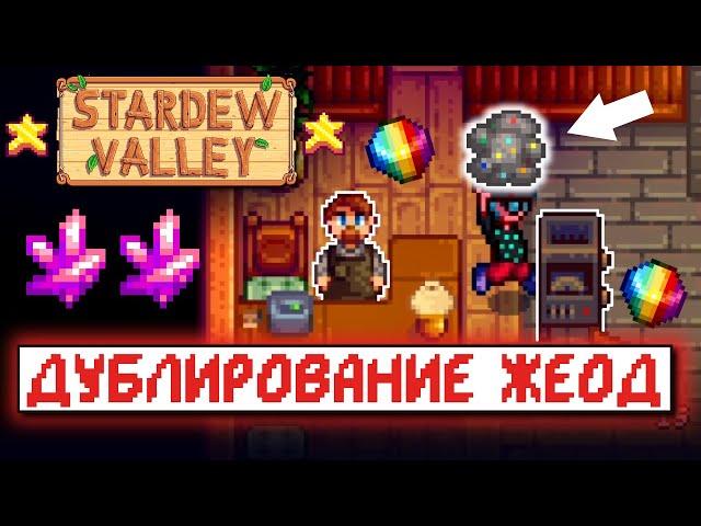 БАГ С ЖЕОДАМИ // Рандомные факты и советы по Stardew Valley №3