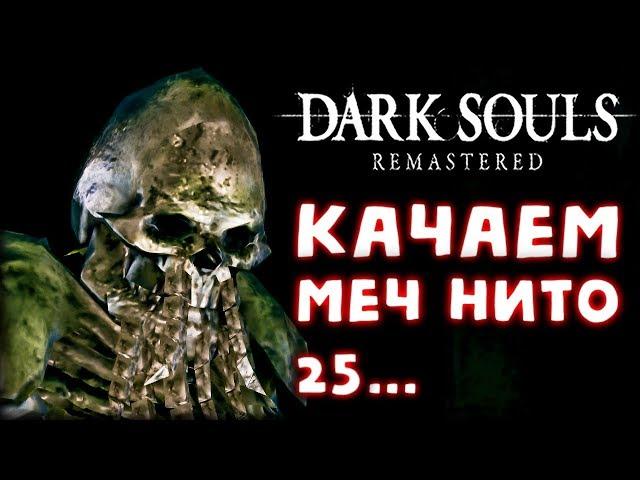 Dark Souls: Remastered #25 - На что годен меч Повелителя Могил?