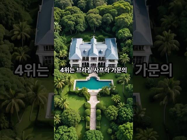 세계에서 가장 큰 집 TOP10