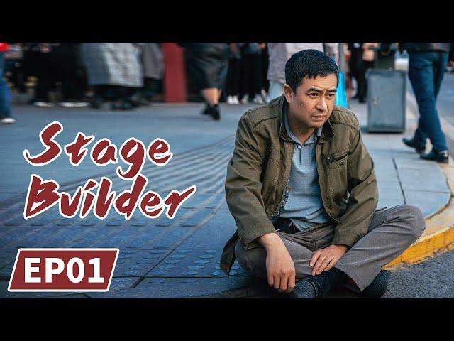 Stage Builder | Full | EP1 | Starring: Yan Ni/Zhang Jiayi | 装台 | MGTV US