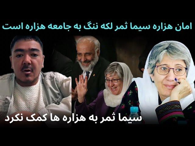 امان هزاره : سیماثمر رئیس حقوق بشر  لکه ننگ به جامعه هزاره است