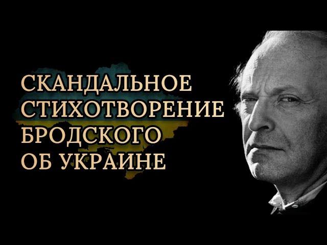 ПРОРОЧЕСТВО 1991 года  Иосиф Бродский — На независимость Украины