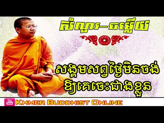 San Sochea Talking Dharma | San Sochea Preaching Dharma | Khmer Buddhist Online