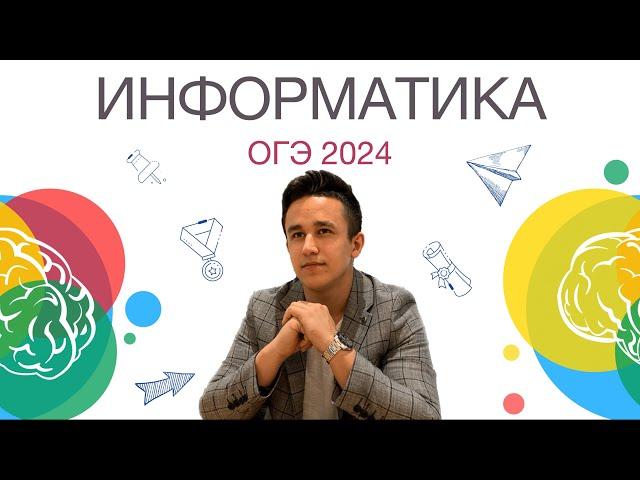 Информатика | ОГЭ 2024 | Cerebrum School | Мухамедьянов Марат