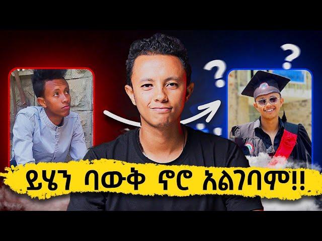 ዩኒቨርሲቲ መግባት ያዋጣል?