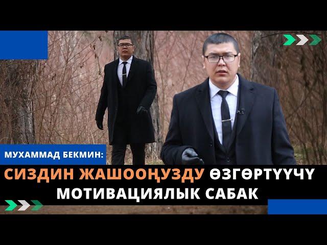 30 МҮНӨТ сиздин жашооңузду ӨЗГӨРТҮҮЧҮ мотивациялык сабак | Мухаммад Бекмин