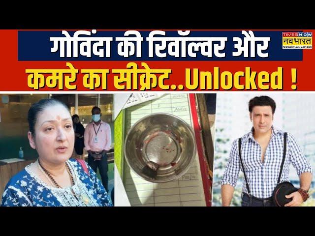 Govinda Accidental Shooting Incident: शक..नए सवाल..गोविंदा पुलिस को अब क्या बताएंगे? | Hindi News