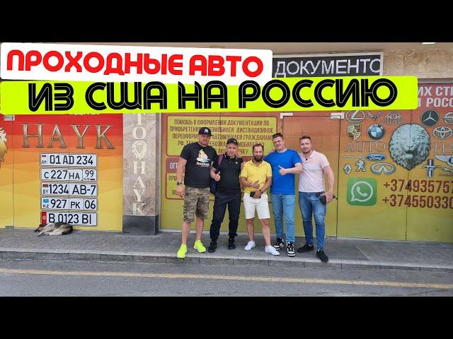 Новая партия Авто из США. Постоянно на СУЕТЕ. Приезд наших клиентов.