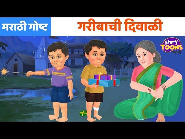 Marathi Goshti: गरीबाची दिवाळी | दिवाळीची गोष्ट | छान गोष्टी | Marathi Moral Story | StoryToons TV