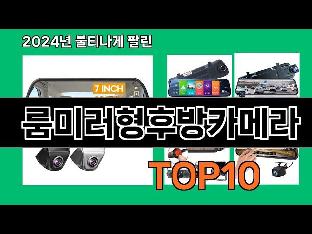 룸미러형후방카메라 2024 최강 쿠팡로켓배송 추천 Top 5