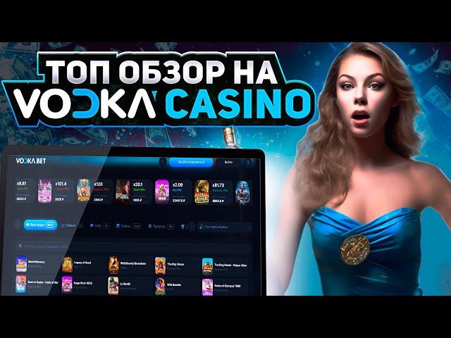 VODKA CASINO ОБЗОР! НАЧАТЬ ИГРАТЬ НА САЙТЕ КАЗИНО ВОДКА! НОВЫЙ КАЗИНО ВОДКА