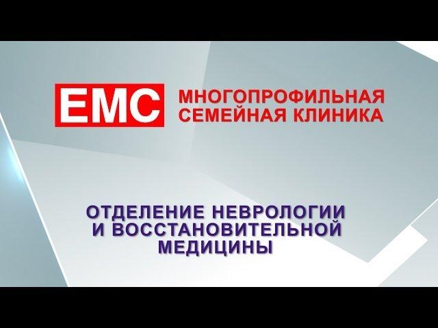 Клиника EMS, отделение неврологии и восстановительной медицины