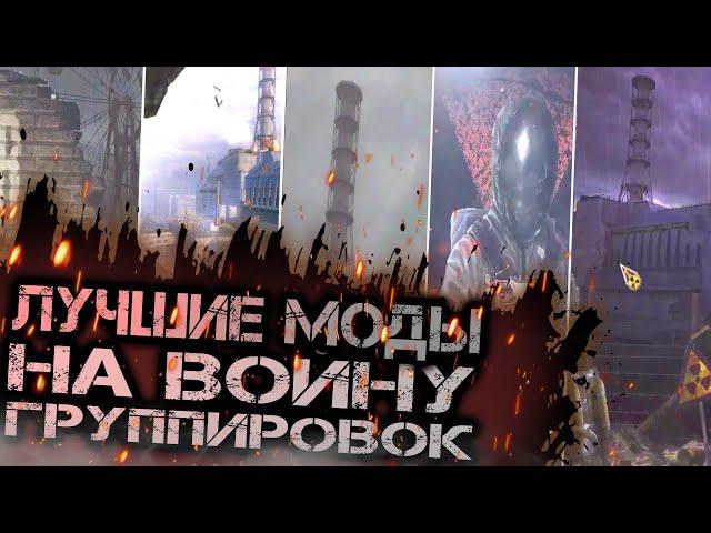 ТОП - 5 МОДОВ на ВОЙНУ ГРУППИРОВОК в S.T.A.L.K.E.R.