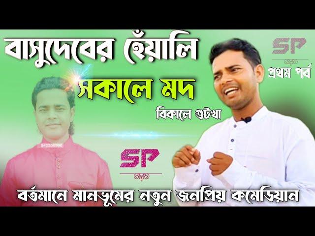 সকালে মদ, বিকালে গুটখা, ভিডিওতে বাকিটা || Basudeb Mahato Comedy #basudeb_mahato_comedy