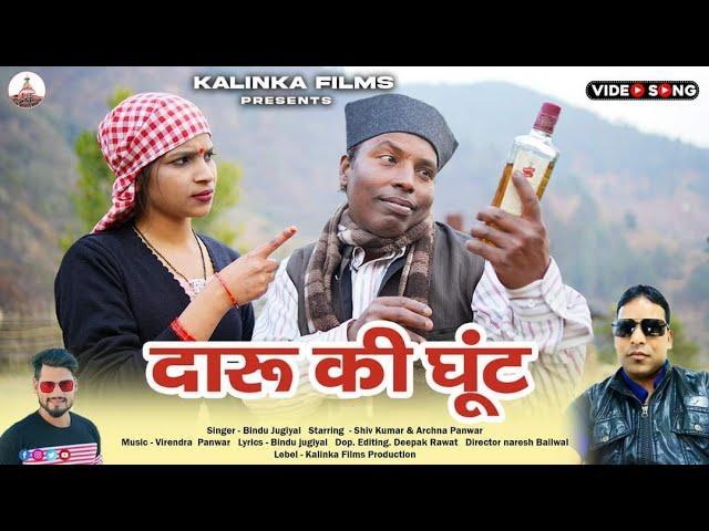 (दारू की घूंट)/latest 2024//lebal Kalinka films production//