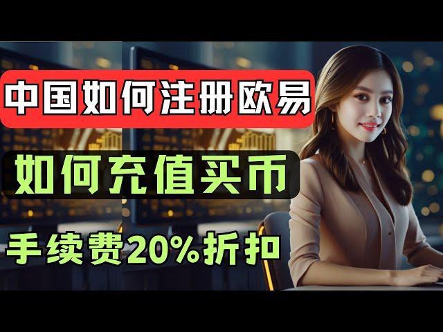 How to register, recharge and buy coins in Mainland China, how to download OKX on your mobile phone