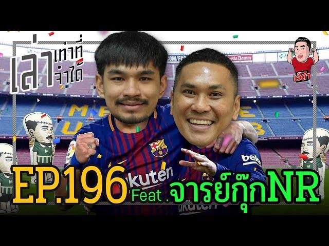 เล่าเท่าที่จำได้ EP.196 Feat. จารย์กุ๊กNR