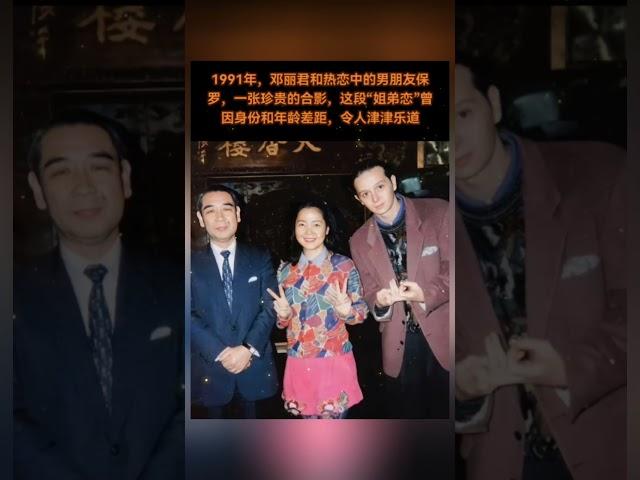 1991年，邓丽君和热恋中的男朋友保罗，一张珍贵的合影，这段“姐弟恋”曾因身份和年龄差距，令人津津乐道。#熱門 #老照片 #怀旧 #邓丽君