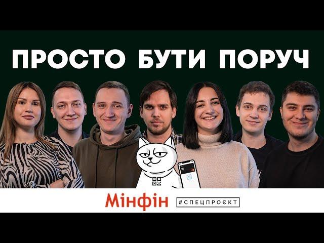 ПРОСТО БУТИ ПОРУЧ / Документальний фільм Мінфіну та Monobank @financialportalminfin